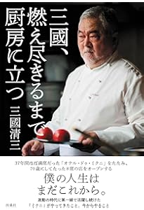 Amazon.co.jp: 三流シェフ : 三國 清三: 本